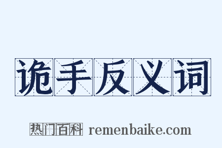 诡手反义词是什么意思的图片